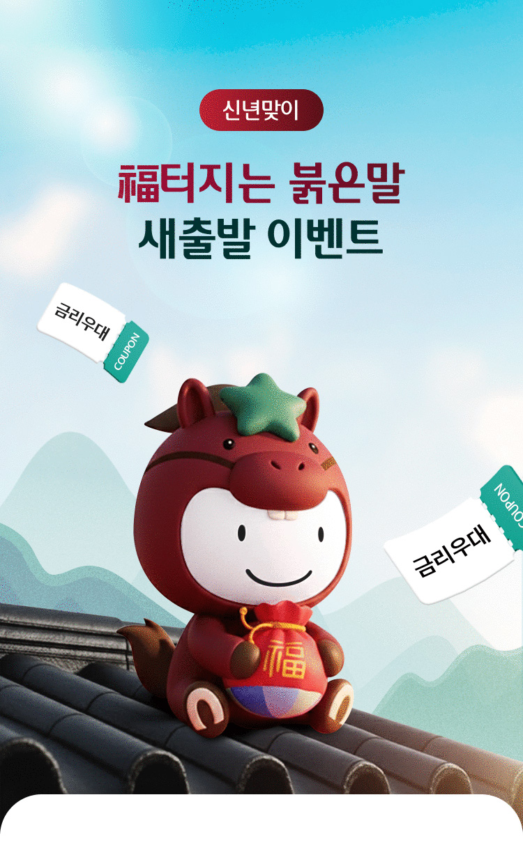 신년맞이 / 福터지는 붉은말 새출발 이벤트