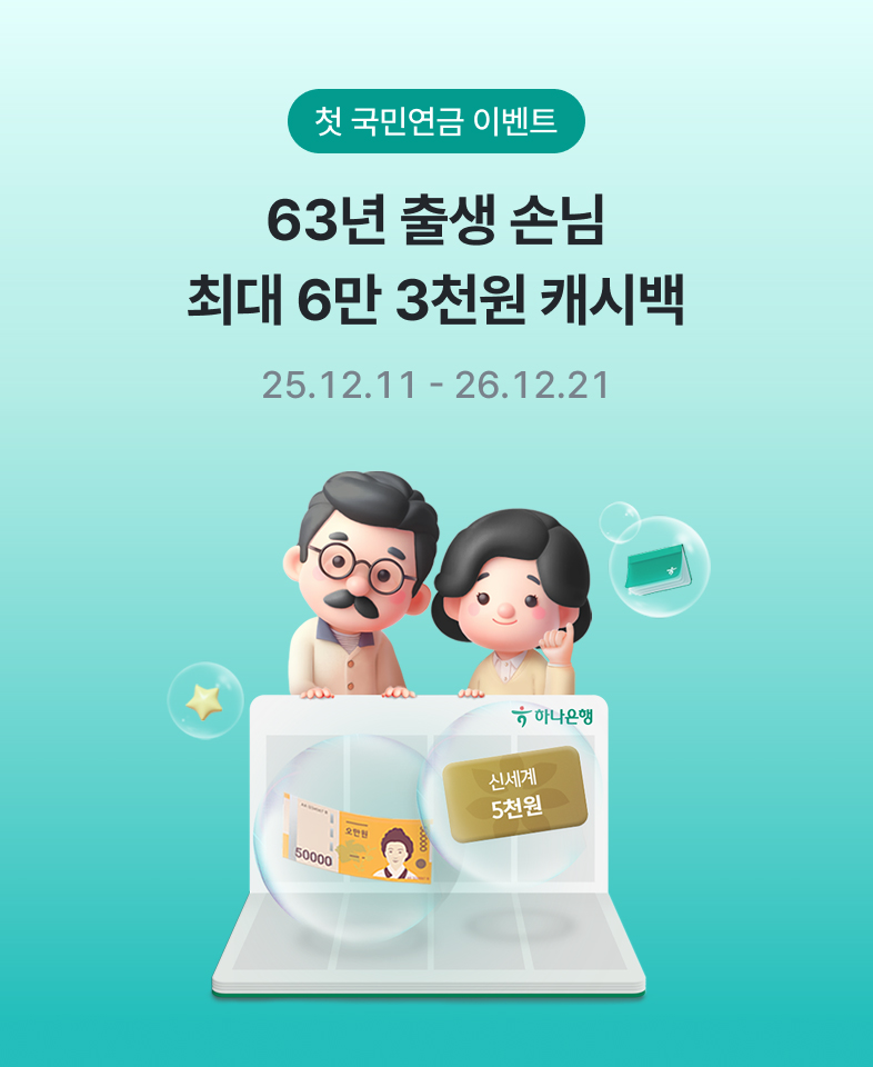 첫 국민연금 이벤트 63년 출생 손님 최대 6만 3천원 캐시백 25.12.11~26.12.21