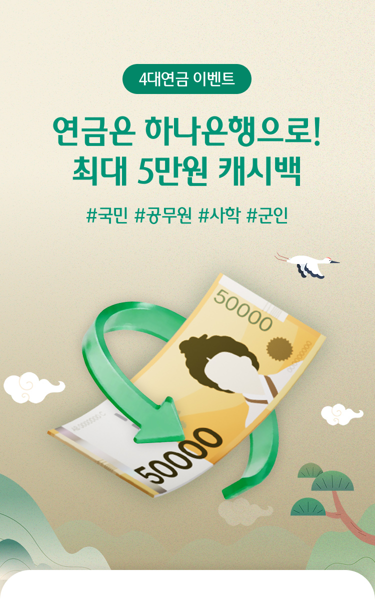 4대연금 이벤트. 연금은 하나은행으로! 최대 5만원 캐시백 #국민 #공무원 #사학 #군인