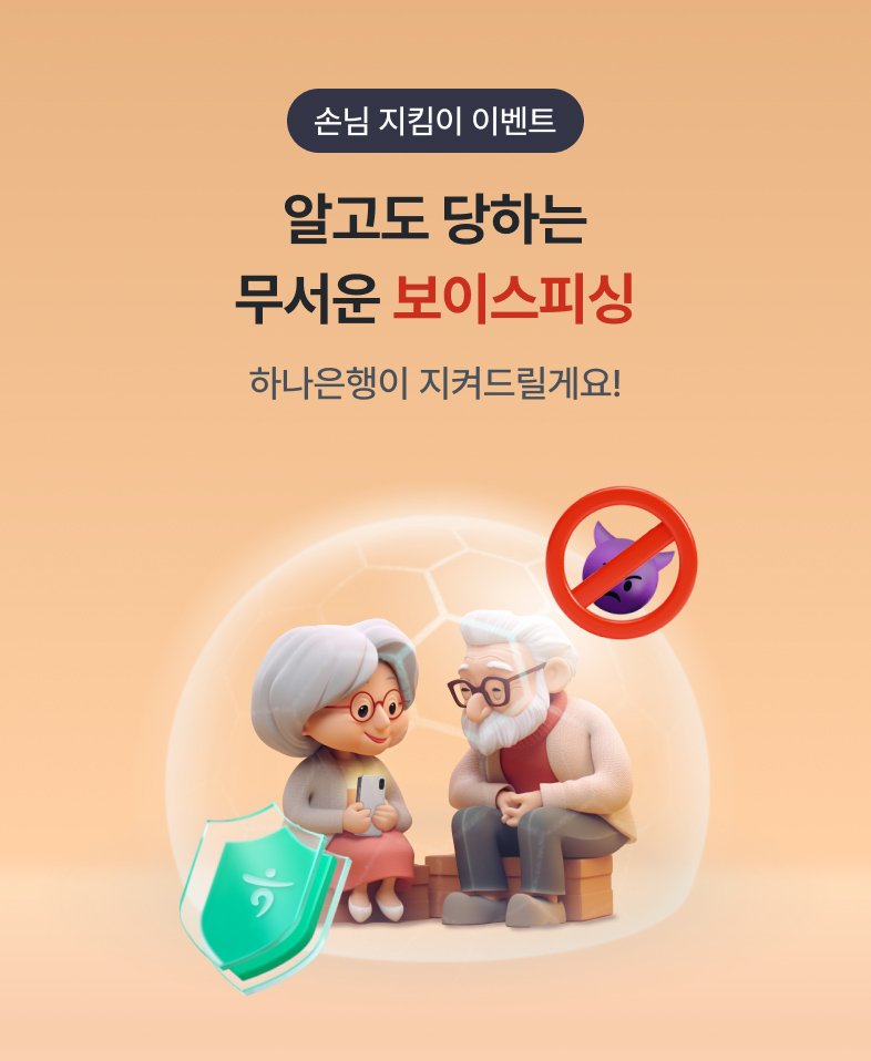 손님 지킴이 이벤트 알고도 당하는 무서운 보이스피싱 하나은행이 지켜드릴게요!