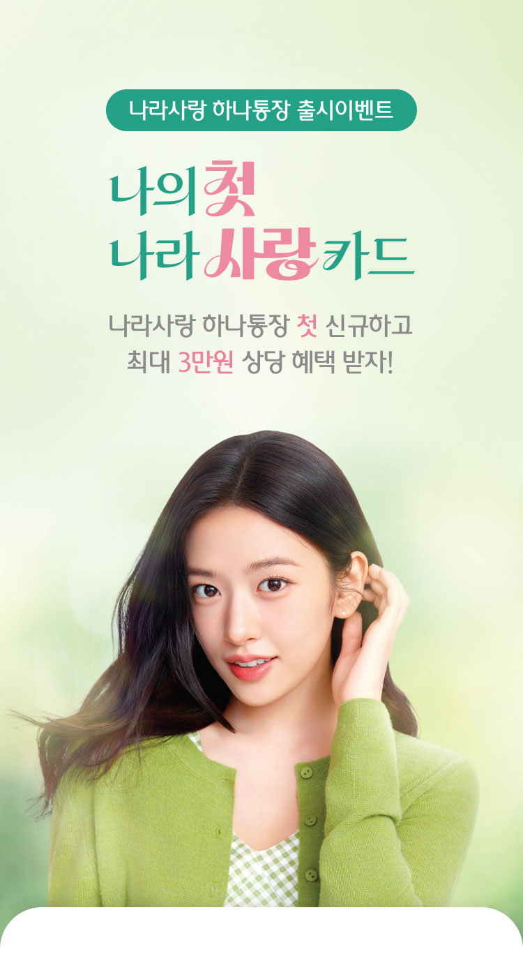 나라사랑 하나통장 출시이벤트 / 나의첫 나라사랑카드 / 나라사랑 하나통장 첫 신규하고 최대 3만원 상당 혜택 받자!