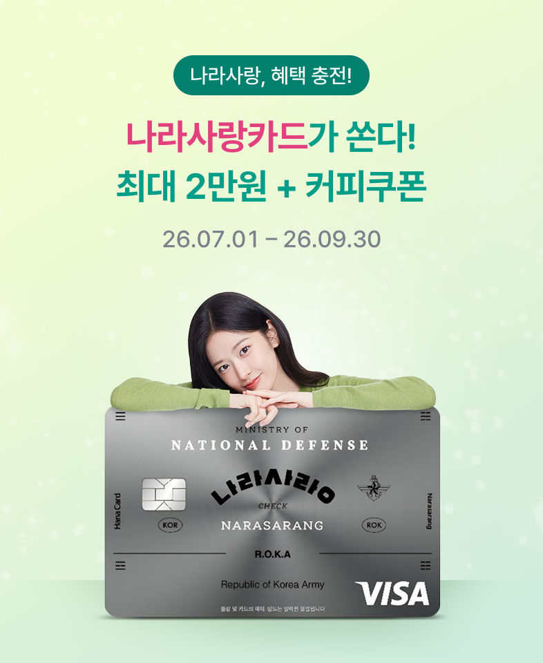 나라사랑, 혜택 충전! 나라사랑카드가 쏜다! 최대 2만원 + 커피쿠폰 26.07.01 부터 26.09.30 까지