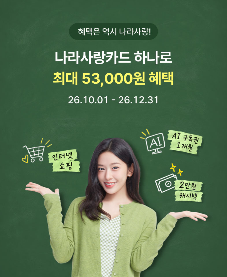  혜택은 역시 나라사랑! 나라사랑카드 하나로 최대 53,000원 혜택 26.10.01 ~ 26.12.31