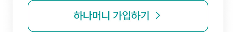 하나머니 가입하기