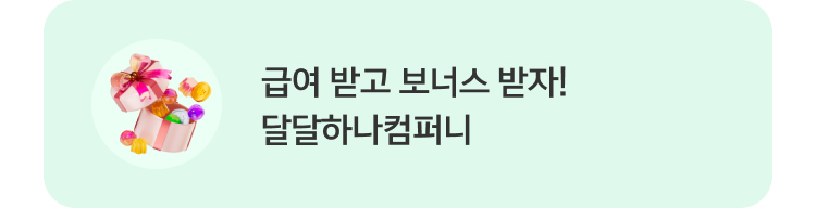 급여 받고 보너스 받자! 달달하나컴퍼니