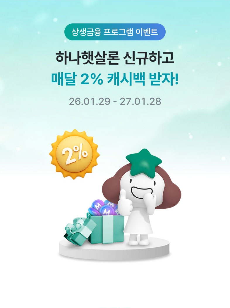 상생금융 프로그램 이벤트, 하나햇살론 신규하고 매달 2% 캐시백 받자!, 26.01.29 - 27.01.28