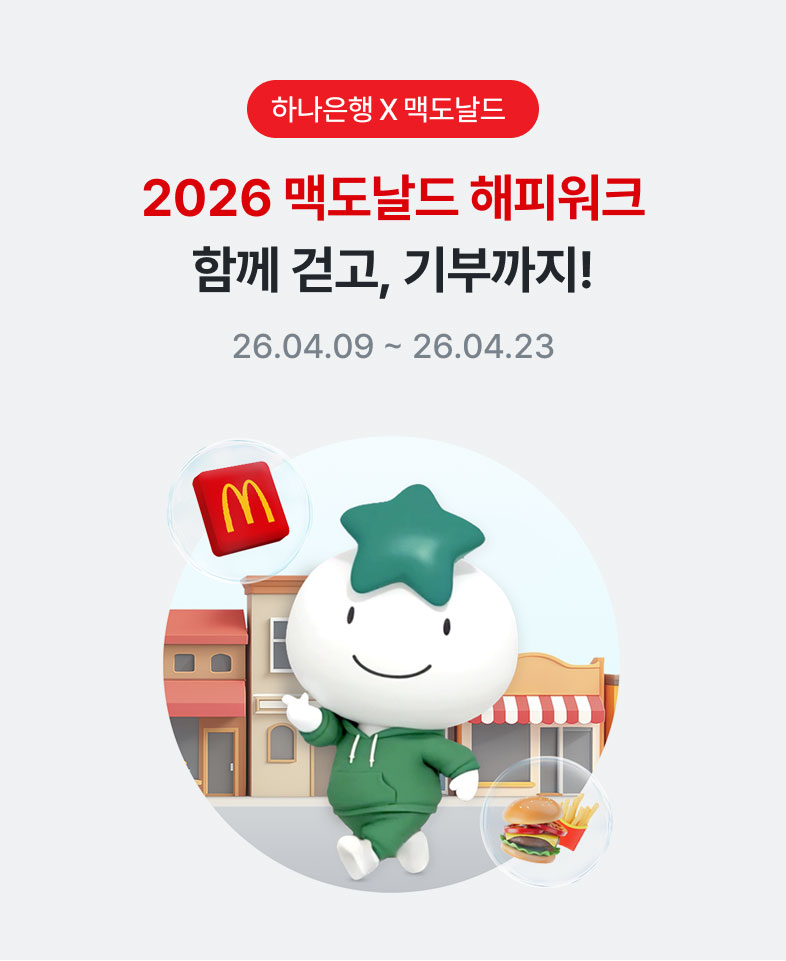 하나원큐 x 맥도날드, 2026 맥도날드 해피워크 함께 걷고, 기부까지! 26.04.09 - 26.04.23
