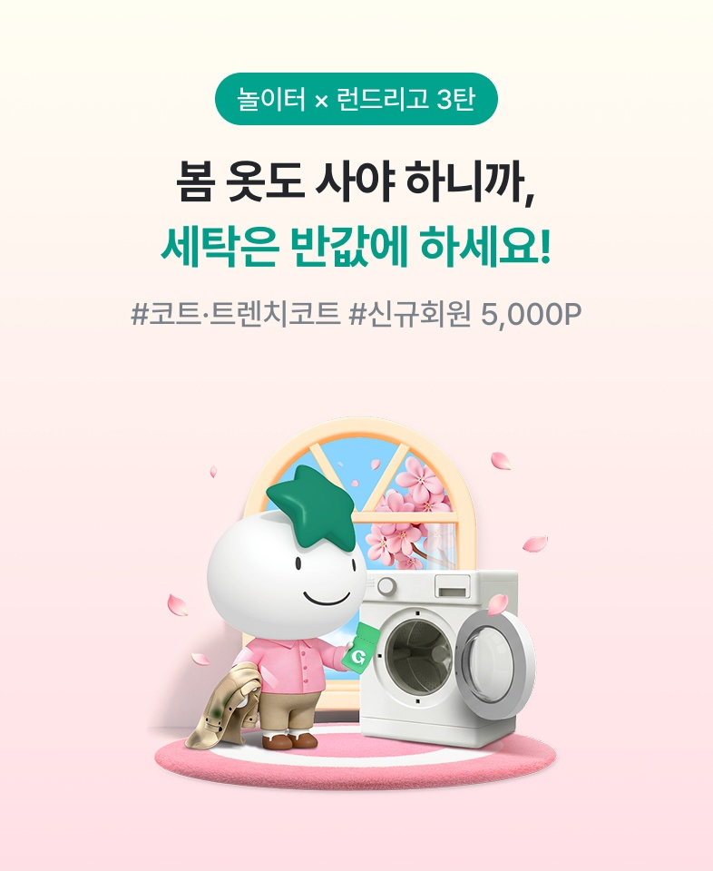 놀이터×런드리고 3탄 / 봄 옷도 사야 하니까, 세탁은 반값에 하세요! / #코트·트렌치코트 #신규회원 5,000P