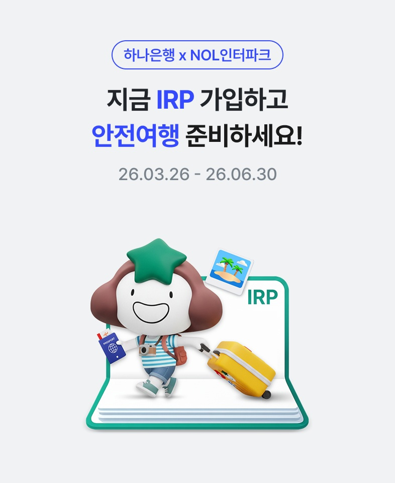 NOL인터파크 x 하나은행 / 지금 IRP 가입하고 안전여행 준비하세요! / 26.03.26 - 26.06.30
