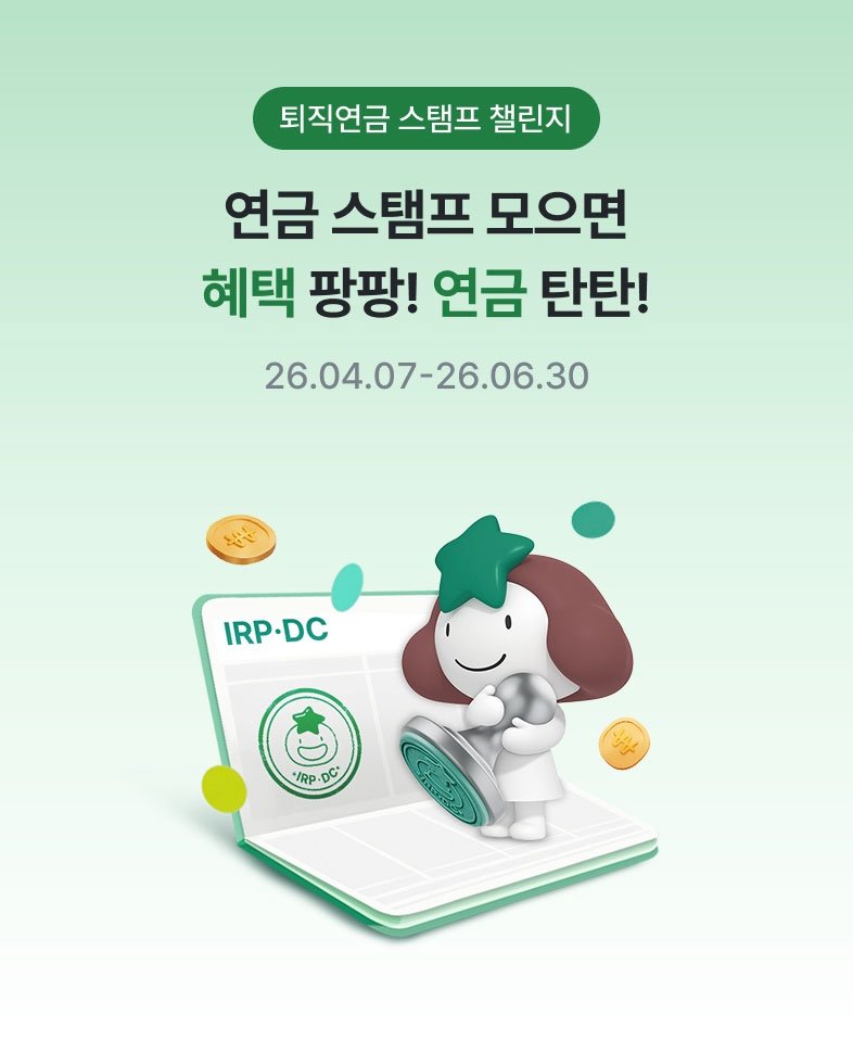 퇴직연금 스탬프 챌린지, 연금 스탬프 모으면 혜택 팡팡! 연금 탄탄! 26.04.07 - 26.06.30