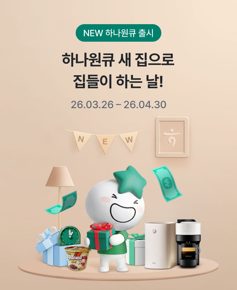 NEW 하나원큐 출시 이벤트 새로워진 하나원큐 집들이 하는 날! 26.03.26 - 26.04.30