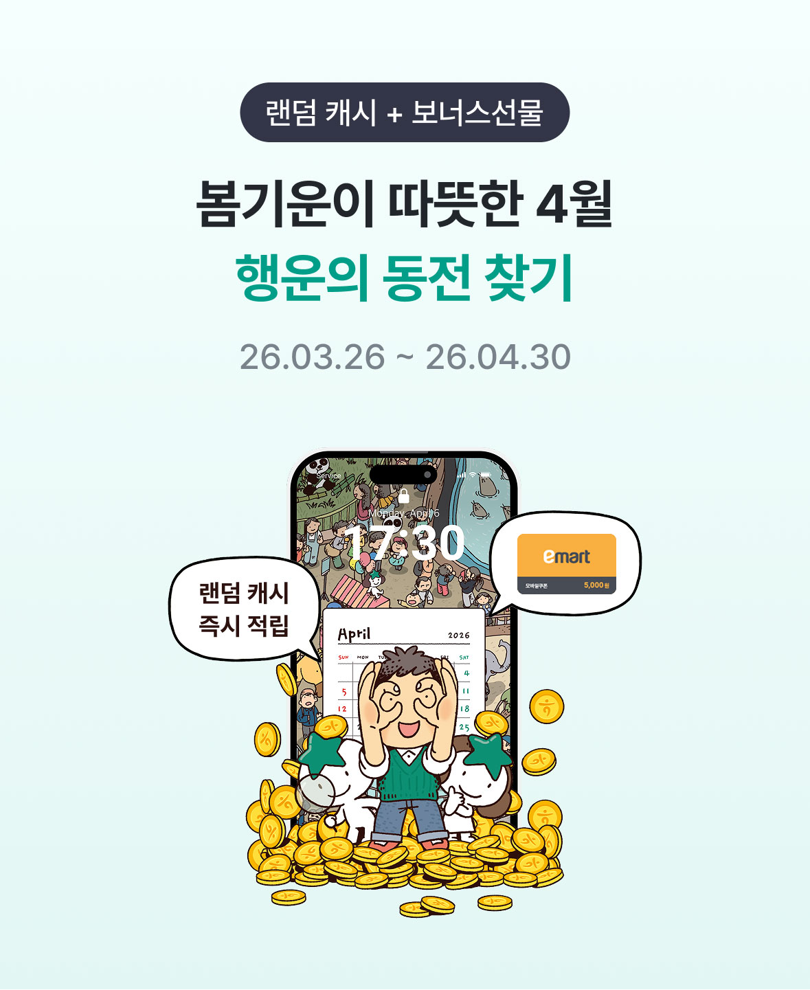 랜덤 캐시 + 보너스 선물, 봄기운이 따뜻한 4월 행운의 동전 찾기 / 26.03.26~26.04.30