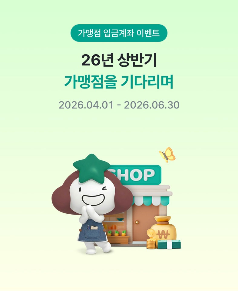 가맹점 입금계좌 이벤트, 26년 상반기 가맹점을 기다리며 2026.04.01~2026.06.30