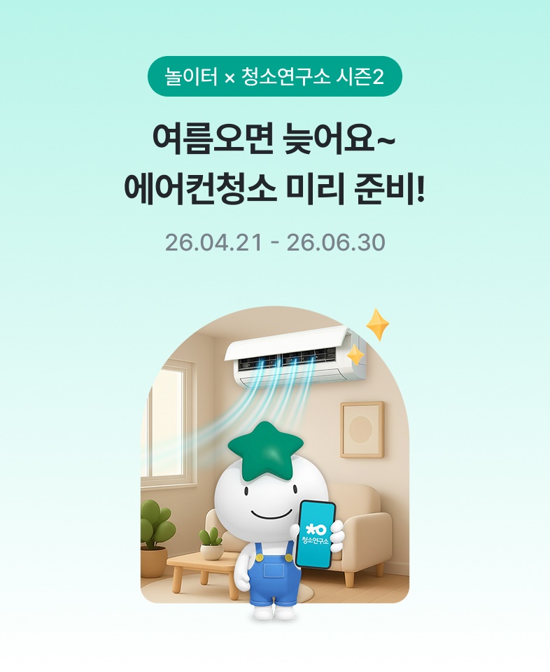 놀이터 × 청소연구소 시즌2 / 여름오면 늦어요 에어컨청소 할인받기 / 2026.04.21 ~ 2026.06.30