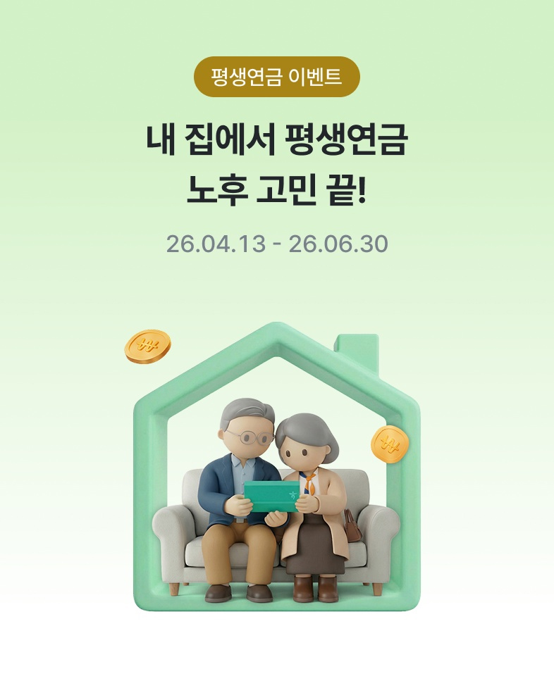 평생연금 이벤트 / 내 집에서 평생연금 노후 고민 끝! / 26.04.13-26.06.30