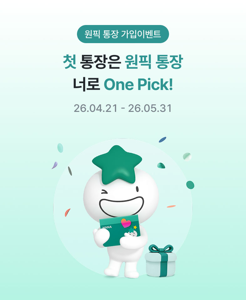 원픽 통장 가입이벤트 첫 통장은 원픽 통장 너로 One Pick! 26.04.21 ~ 26.05.31