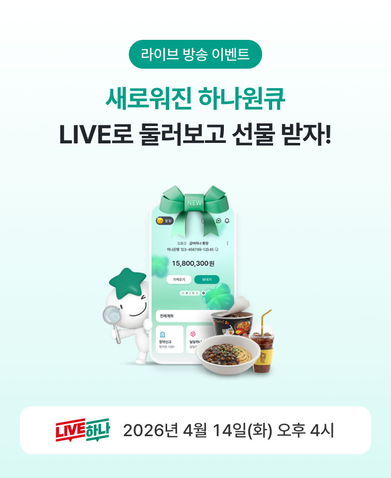 라이브 방송 이벤트, 새로워진 하나원큐 LIVE로 둘러보고 선물 받자!, LIVE하나 2026년 4월 14일(화) 오후 4시