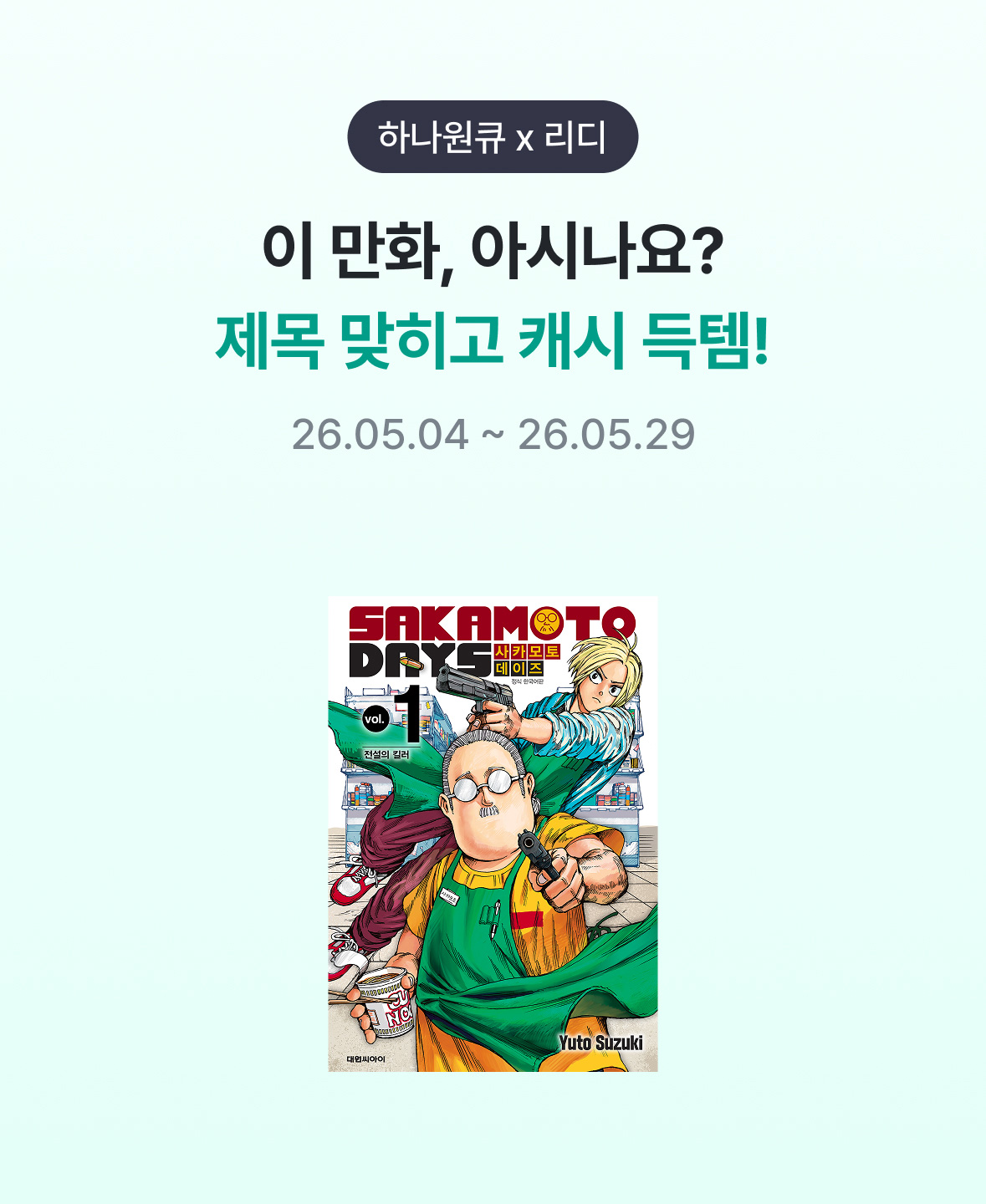 하나원큐 x 리디 / 이 만화, 아시나요? / 제목 맞히고 캐시 득템!