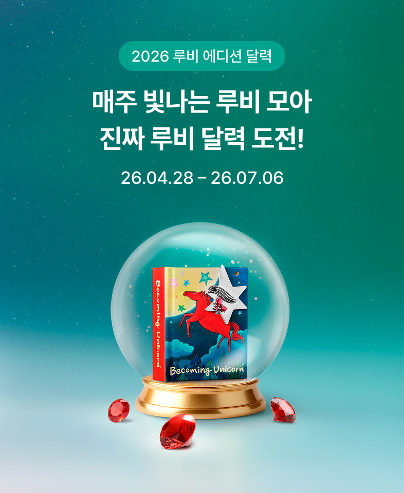 2026 루비 에디션 달력 / 매주 빛나는 루비 모아 진짜 루비 달력 도전! / 26.04.28~26.07.06