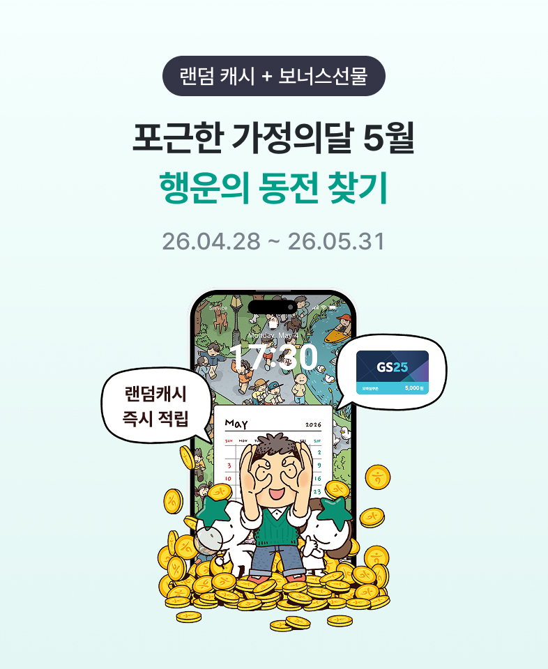 랜덤 캐시 + 보너스 선물, 포근한 가정의달 5월 행운의 동전 찾기 / 26.04.28~26.05.31