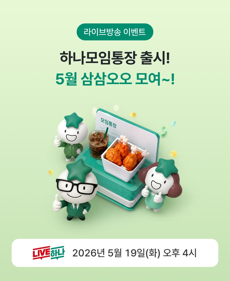라이브방송 이벤트 - 하나모임통장 출시! 5월 삼삼오오 모여~! 2026년 5월 19일(화) 오후 4시