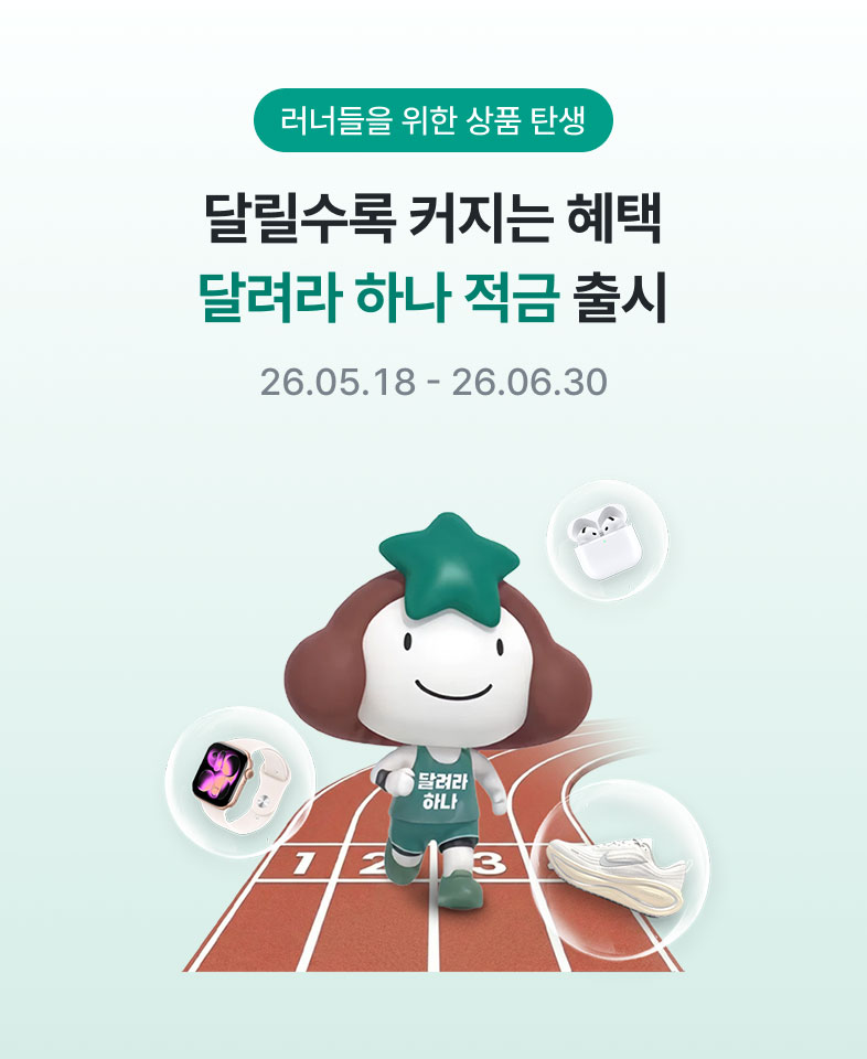 러너들을 위한 상품 탄생 - 달릴수록 커지는 혜택 달려라 하나 적금 출시 26.05.18 ~ 26.06.30