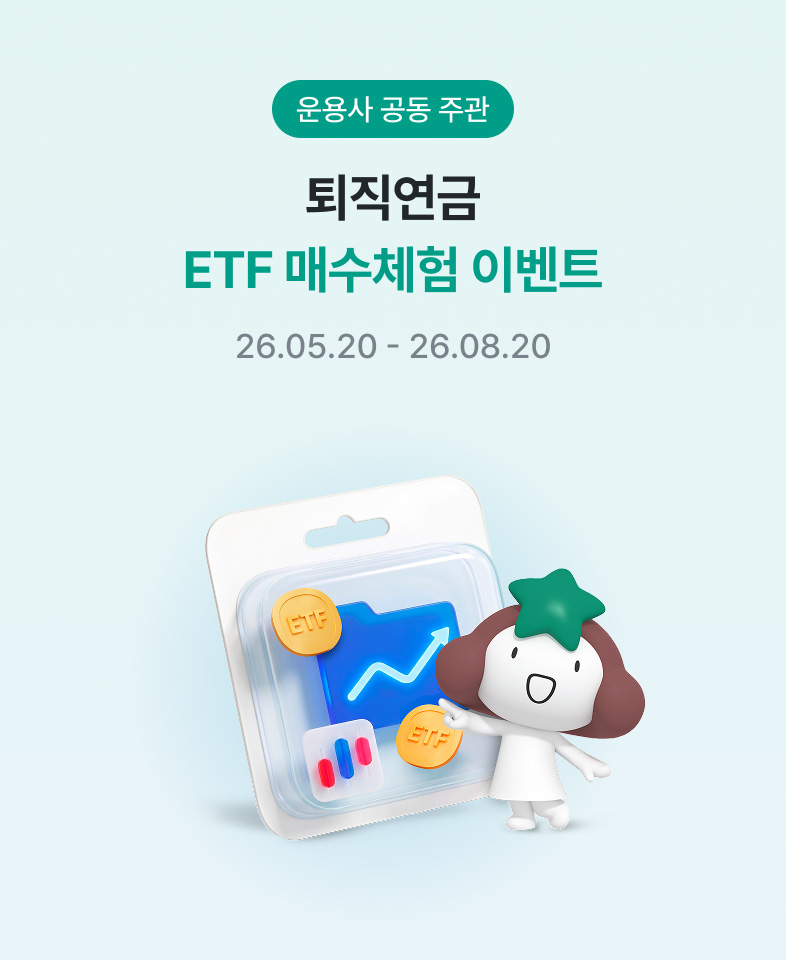 운용사 공동주관, 퇴직연금 ETF 매수체험 이벤트, 26.05.20 – 26.08.20