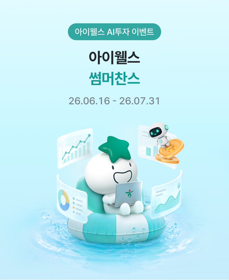 아이웰스 AI투자 이벤트, 아이웰스 썸머찬스, 26.06.16 – 26.07.31