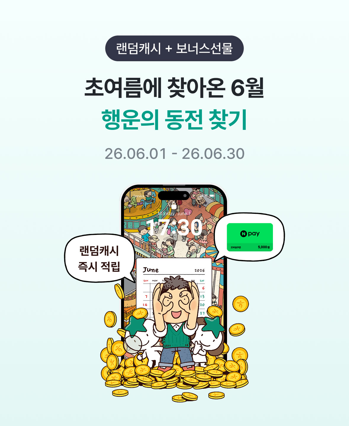 랜덤 캐시 + 보너스 선물, 초여름에 찾아온 6월 행운의 동전 찾기 / 26.06.01 ~ 26.06.30