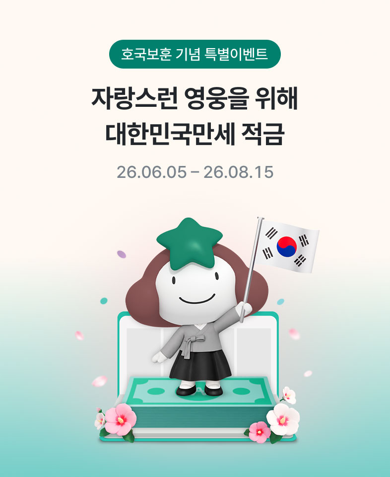 호국보훈 기념 특별이벤트, 자랑스런 영웅을 위해 대한민국만세 적금 26.06.05 - 26.08.15