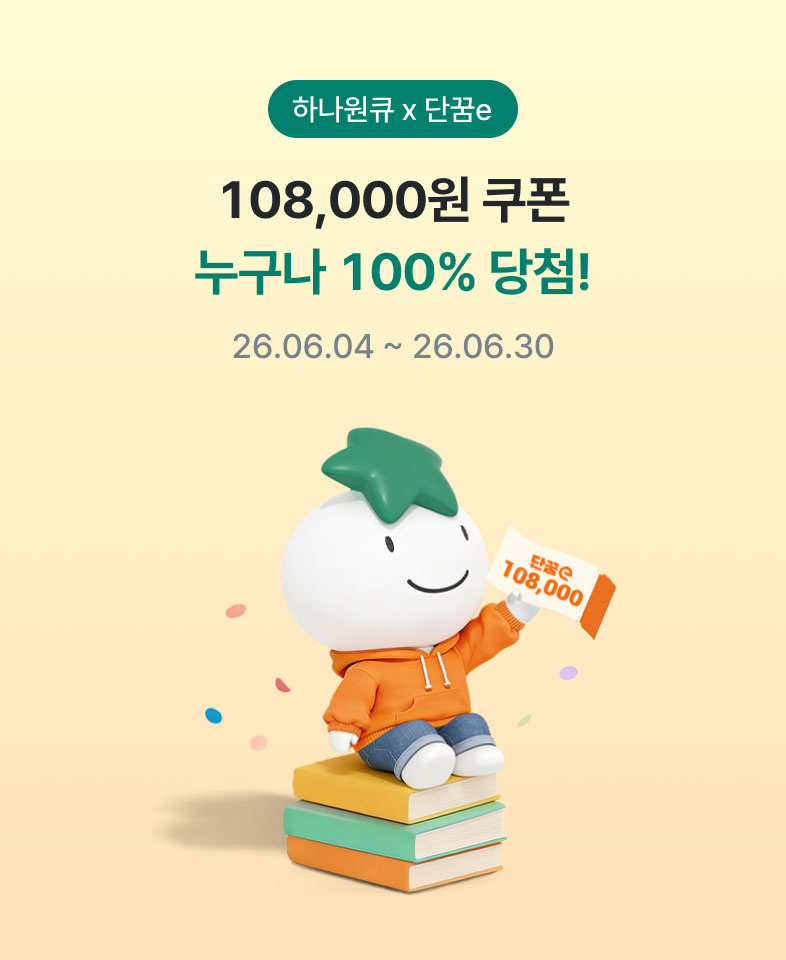 하나원큐 × 단꿈e - 108,000원 쿠폰 누구나 100% 당첨! 26.06.04 ~ 26.06.30