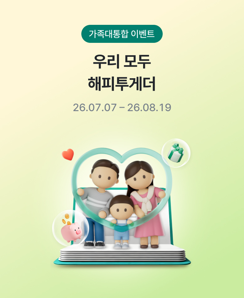 우리 모두 해피투게더 26.07.07~26.08.19