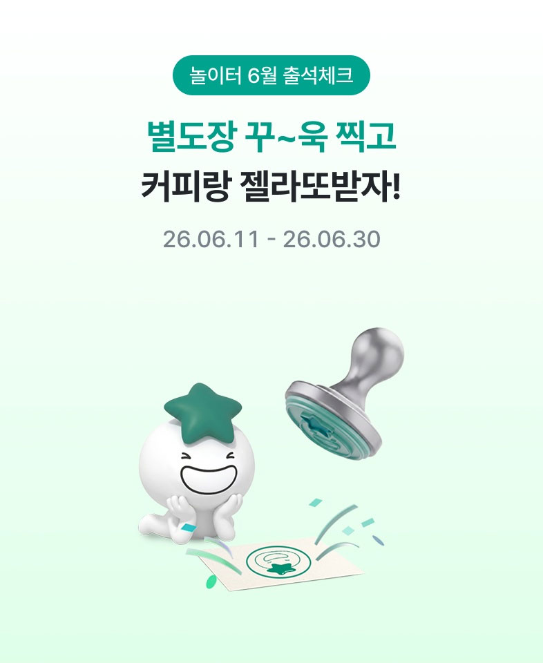 놀이터 6월 출석체크, 별도장 꾸~욱 찍고 커피랑 젤라또 받자! 26.06.11 ~ 26.06.30