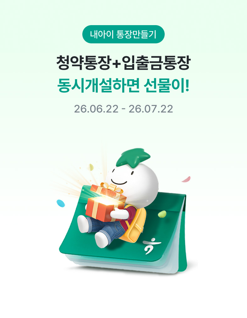 내아이 통장만들기 청약통장+입출금통장 동시개설하면 선물이! 26.06.22 – 26.07.22