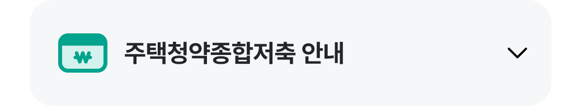 주택청약종합저축 안내