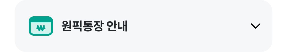 원픽통장 안내