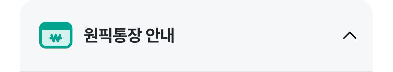 원픽통장 안내