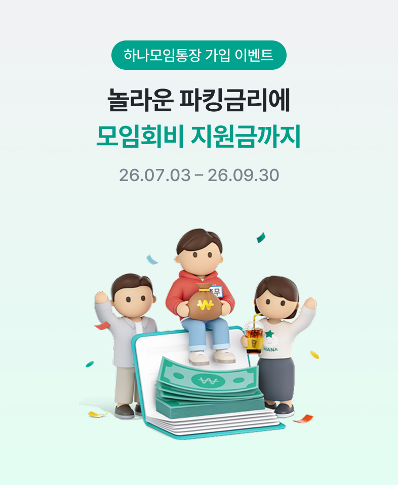 하나모임통장 가입 이벤트 - 놀라운 파킹금리에 모임회비 지원금까지 - 2026.07.03(금) – 2026.09.30(수)