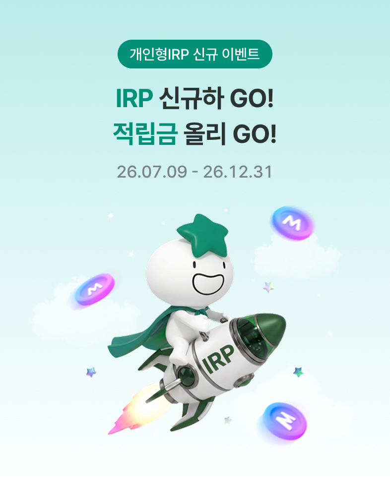개인형IRP 신규 이벤트 IRP 신규하 Go! 적립금 올리 Go! 26.07.09-26.12.31