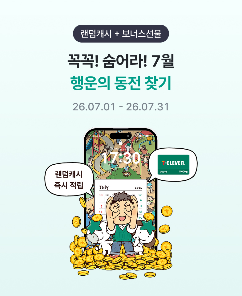 랜덤 캐시 + 보너스 선물, 꼭꼭! 숨어라! 7월 행운의 동전 찾기 / 26.07.01 ~ 26.07.31
