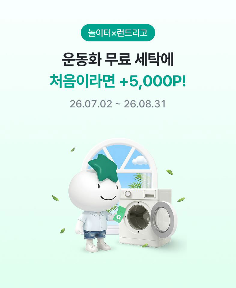 놀이터×런드리고 운동화 무료 세탁에 처음이라면 +5,000P! 26.07.02 ~ 26.08.31