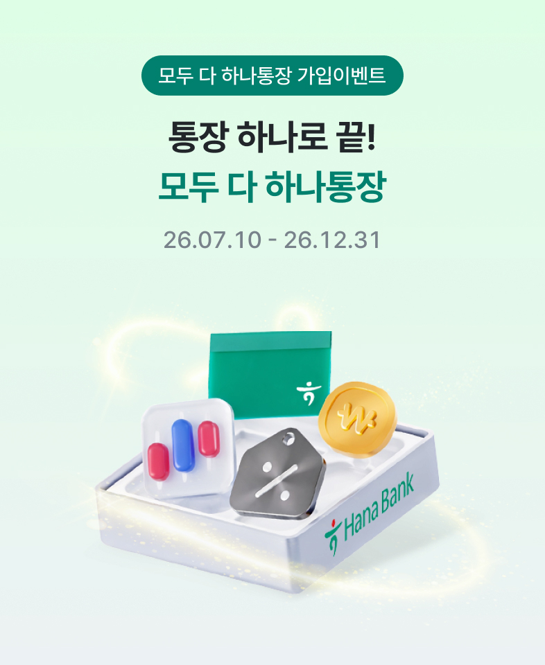 모두 다 하나통장 가입이벤트 통장 하나로 끝! 모두 다 하나통장 2026.07.10~2026.12.31
