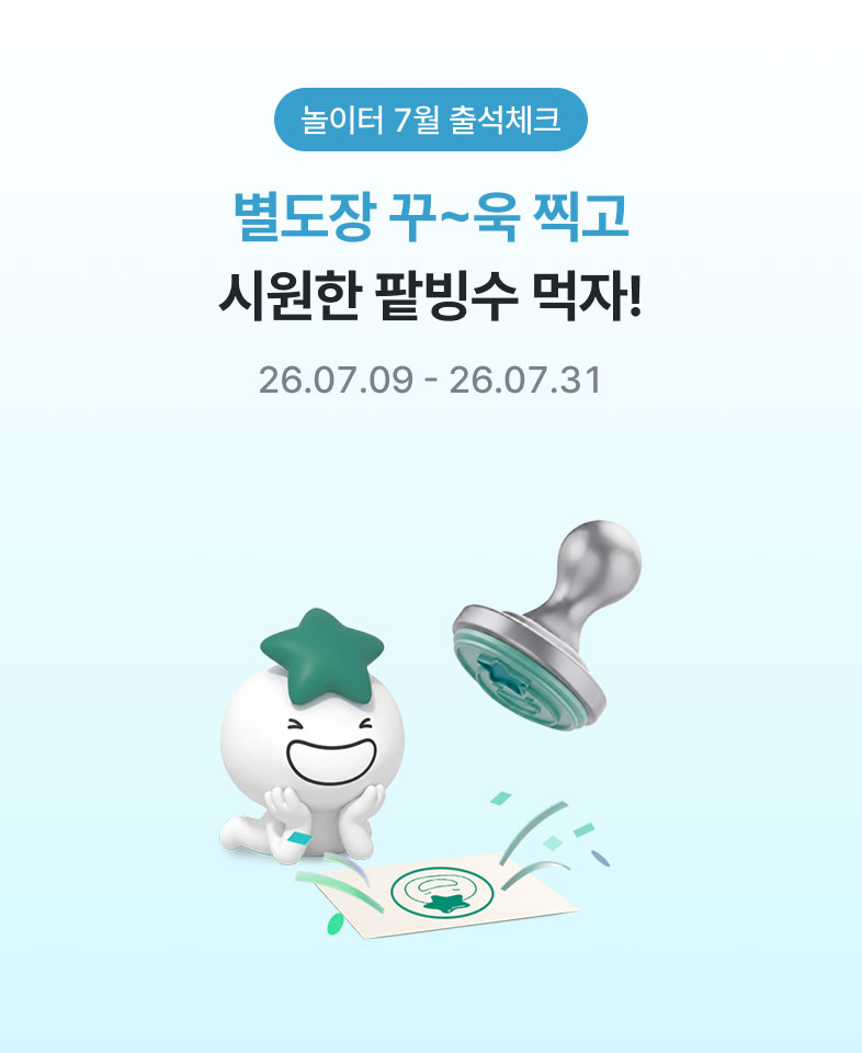 놀이터 7월 출석체크, 별도장 꾸~욱 찍고 시원한 팥빙수 먹자! 26.07.09 ~ 26.07.31