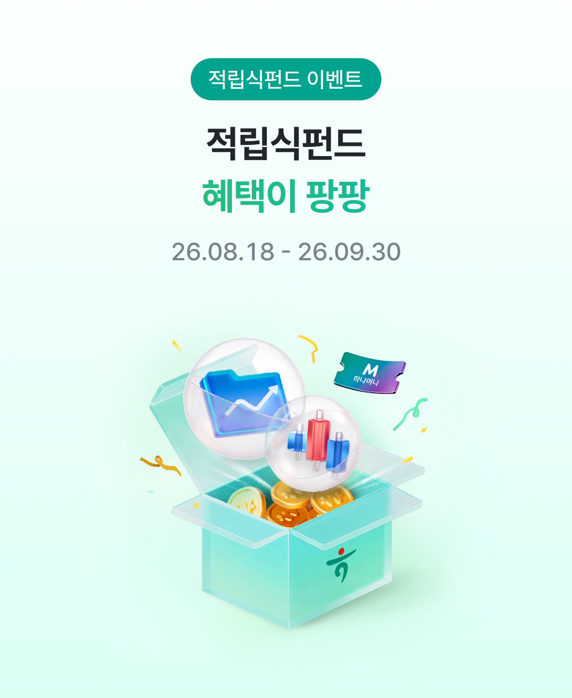 적립식펀드 이벤트 - 적립식펀드 혜택이 팡팡 26.08.18 ~ 26.09.30