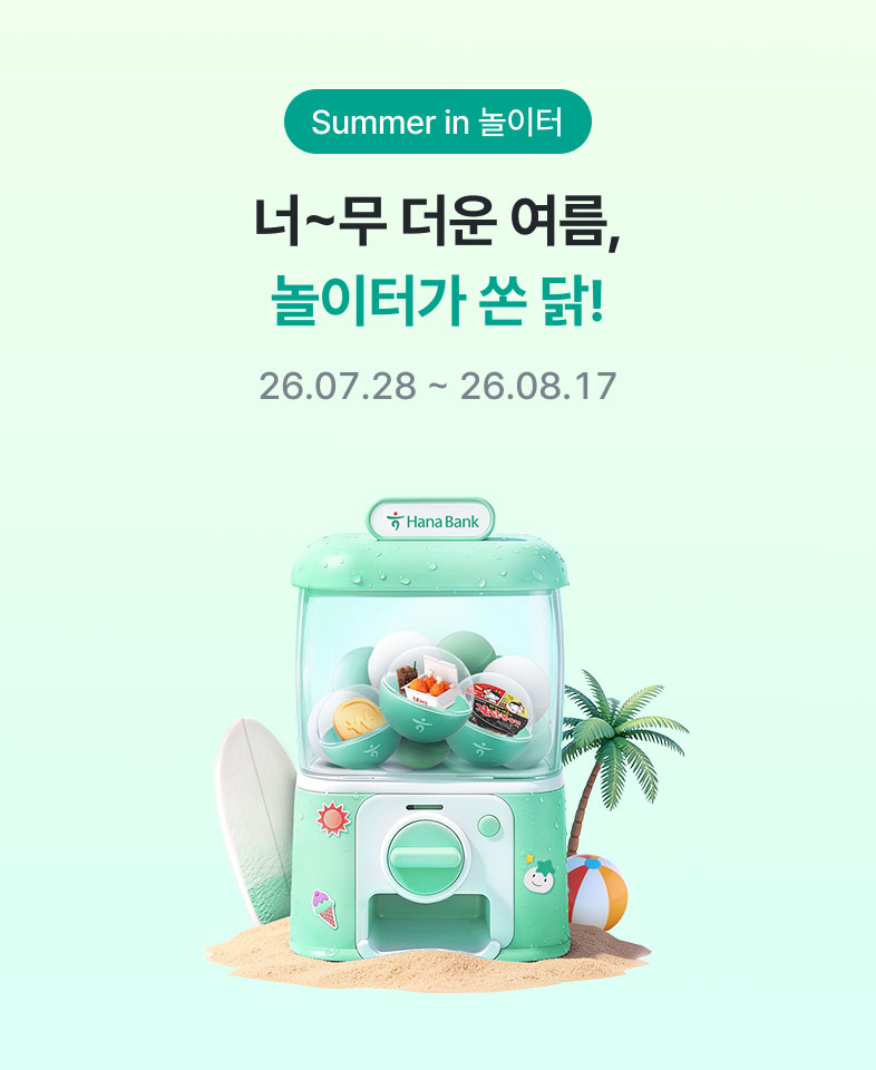 너~무 더운 여름, 놀이터가 쏜 닭! 26.07.28-26.08.17