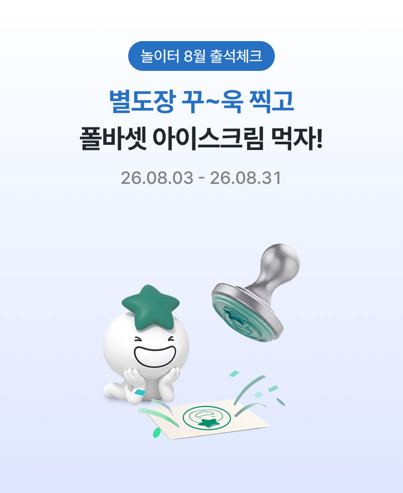놀이터 8월 출석체크 / 별도장 꾸~욱 찍고 폴바셋 아이스크림 먹자! 26.08.03 ~ 26.08.31