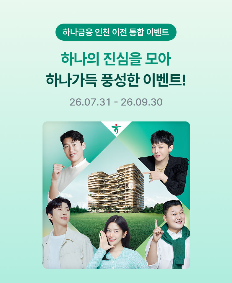 하나금융 인천 이전 통합 이벤트 하나의 진심을 모아 하나가득 풍성한 이벤트 26.07.31 ~ 26.09.30