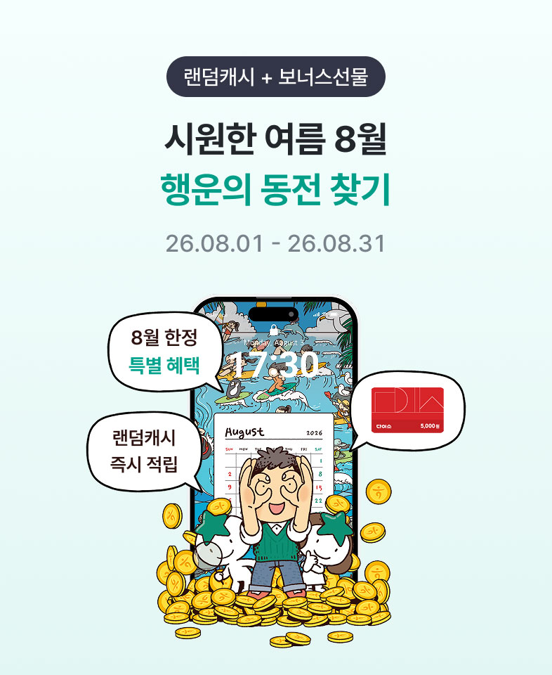 랜덤 캐시 + 보너스 선물, 시원한 여름 8월 행운의 동전 찾기 / 26.08.01 ~ 26.08.31