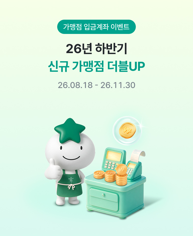 가맹점 입금계좌 이벤트 26년 하반기 신규 가맹점 더블UP 2026.08.18~2026.11.30