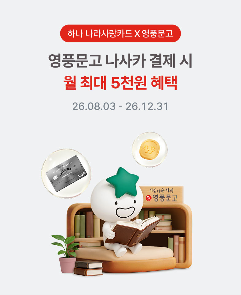 하나 나라사랑카드 X 영풍문고 / 영풍문고 나사카 결제 시 월 최대 5천원 혜택 / 26.08.03 - 26.12.31